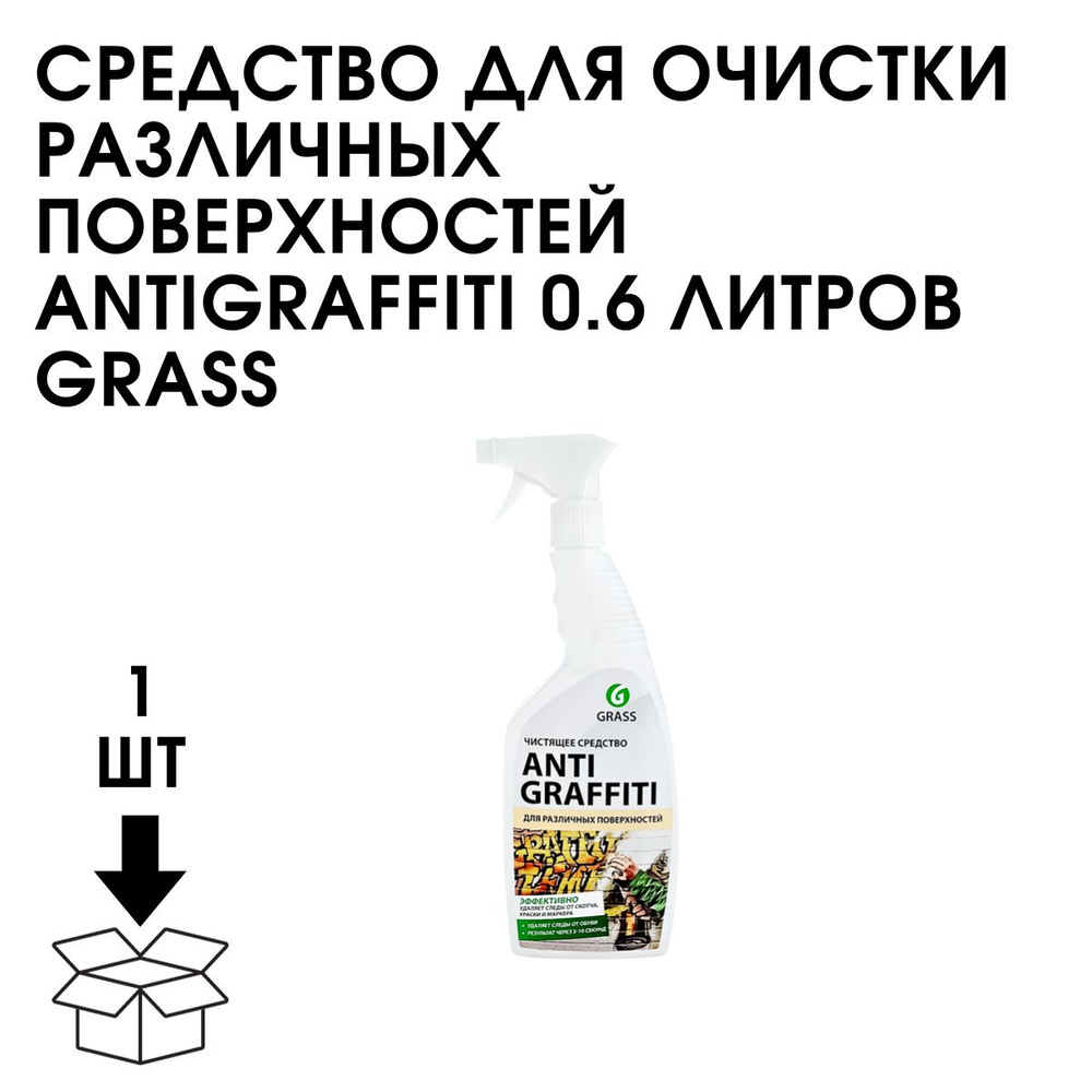 Средство Для Очистки Различных Поверхностей ANTIGRAFFITI 0.6 Литров GRASS  #1