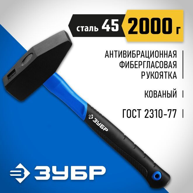 Молоток слесарный с фиберглассовой рукояткой ЗУБР 2000 г, Профессионал  #1