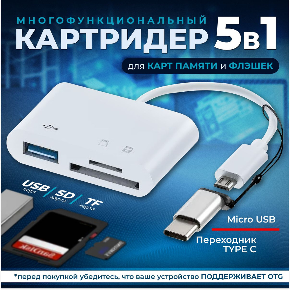 Кардридер 5 в 1 универсальный USB Type C Micro USB, устройство для чтения  SD-карт памяти, U-диск, OTG адаптер, кабель-разветвитель для планшетов,  конвертер для планшетов - купить с доставкой по выгодным ценам в