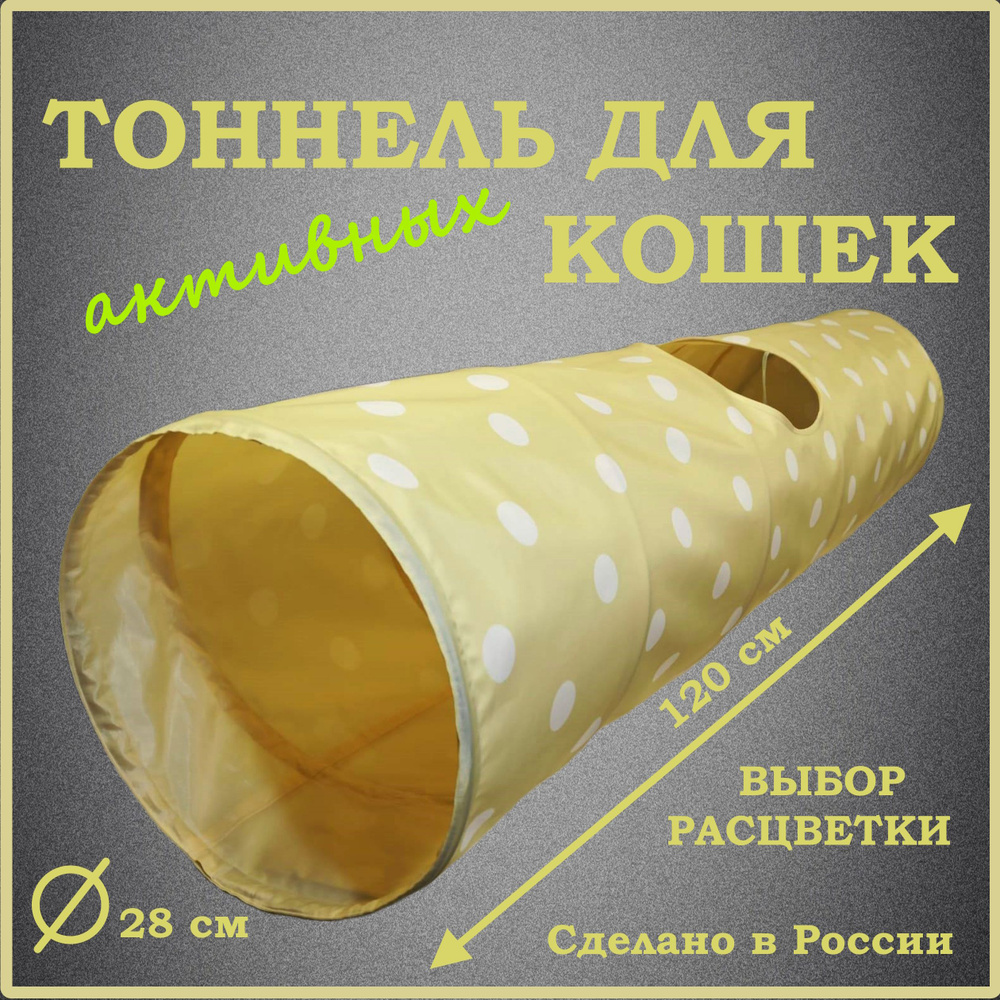 Тоннель для кошек.