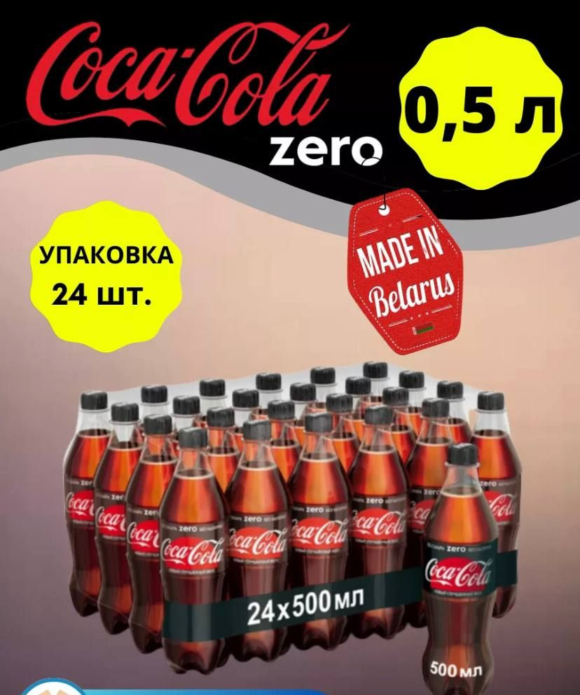 Газированный напиток Coca-Cola Zero 0.5л. 24 шт. / Кока-Кола зеро 0.5 л. 24  шт./ Беларусь - купить с доставкой по выгодным ценам в интернет-магазине  OZON (1300572153)