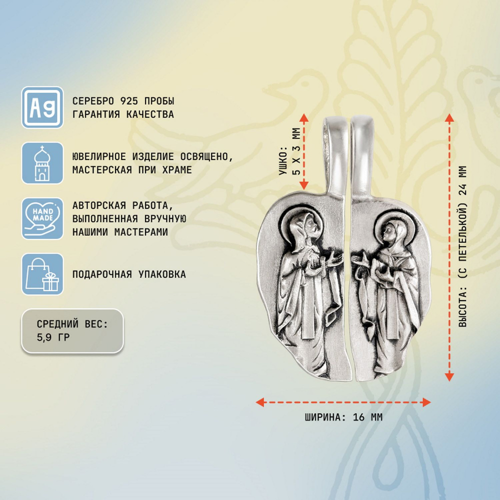 Подвеска София серебро образ Святые Петр и Феврония 978