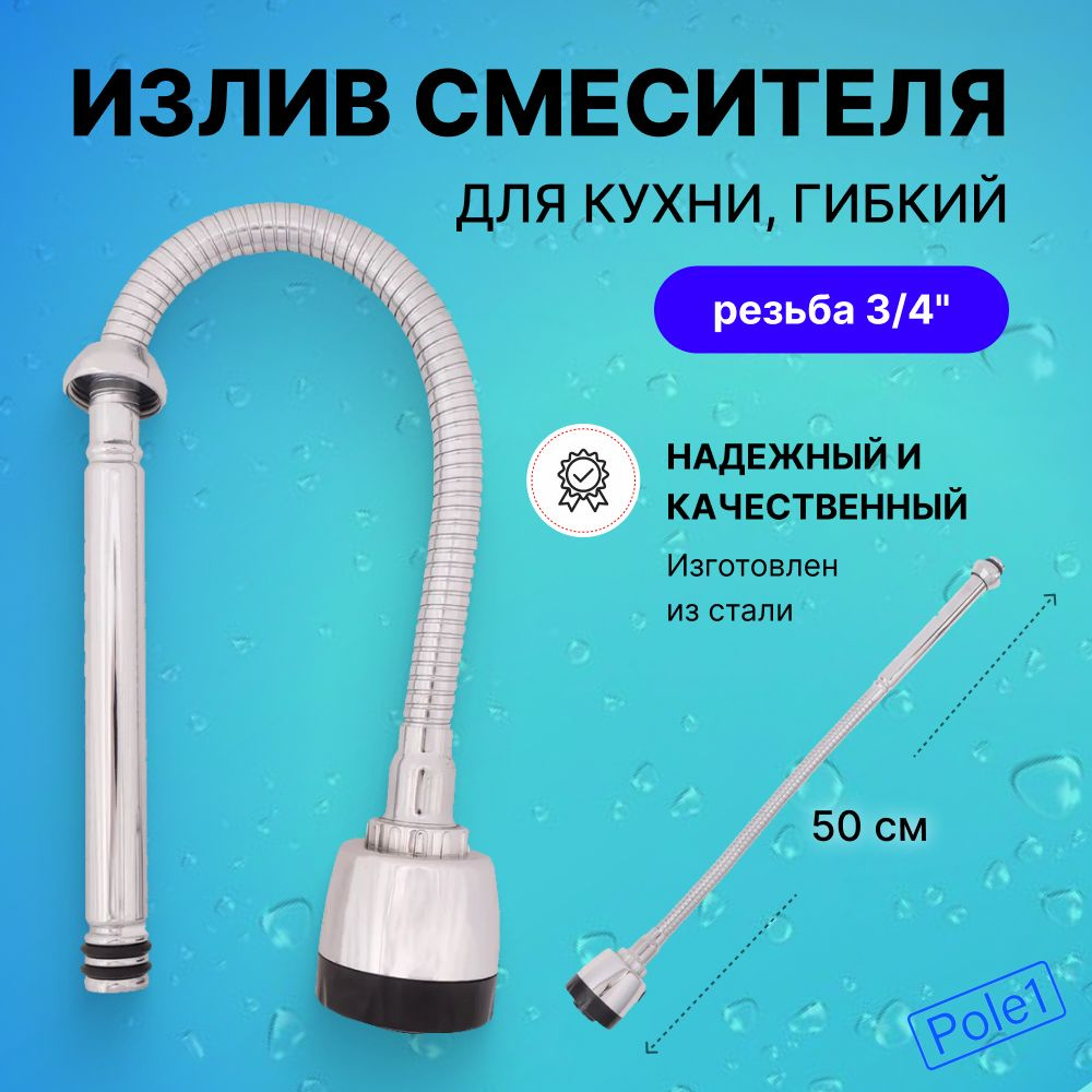 Излив смесителя для кухни, гибкий, 50 см, сталь, EPDM 565-096 (носик, гусак)