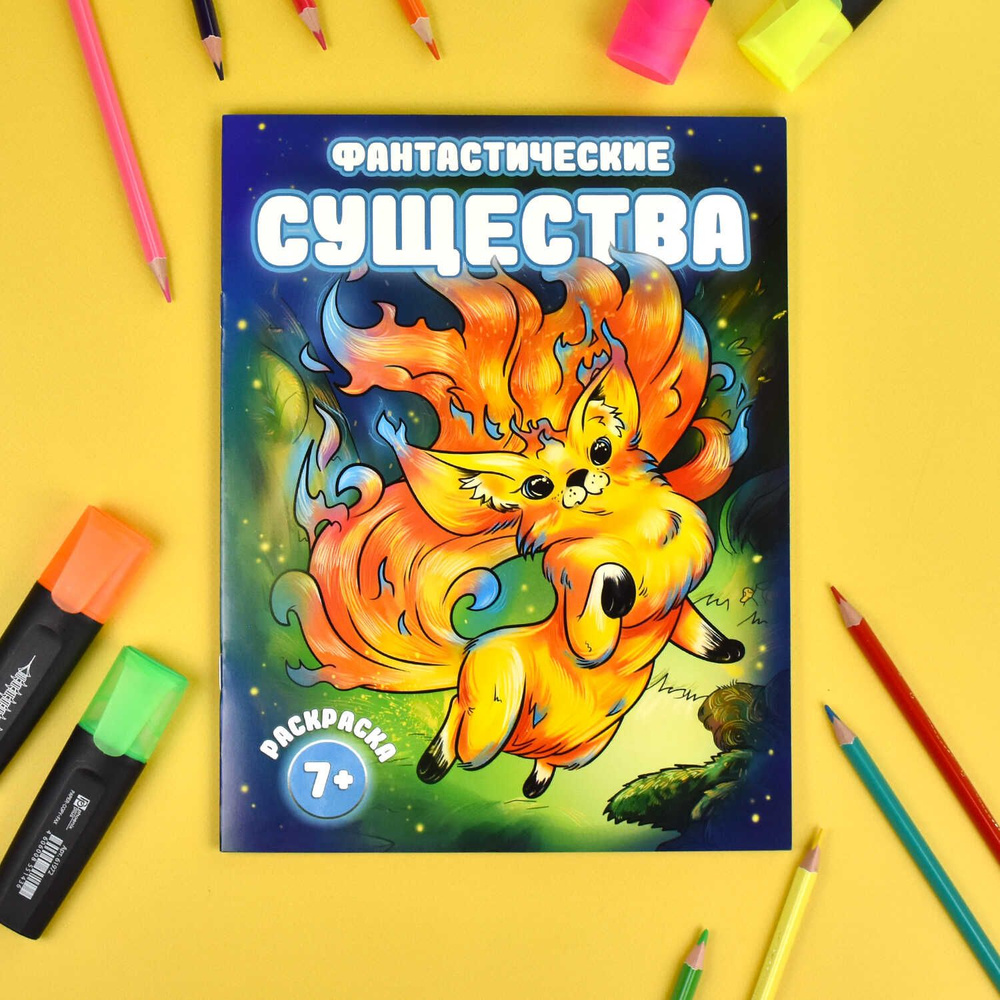 Фантастические существа. Книга-раскраска