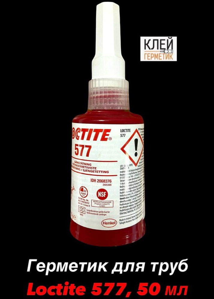 Loctite 577, 50 мл (Локтайт 577) Универсальный герметик для труб ...
