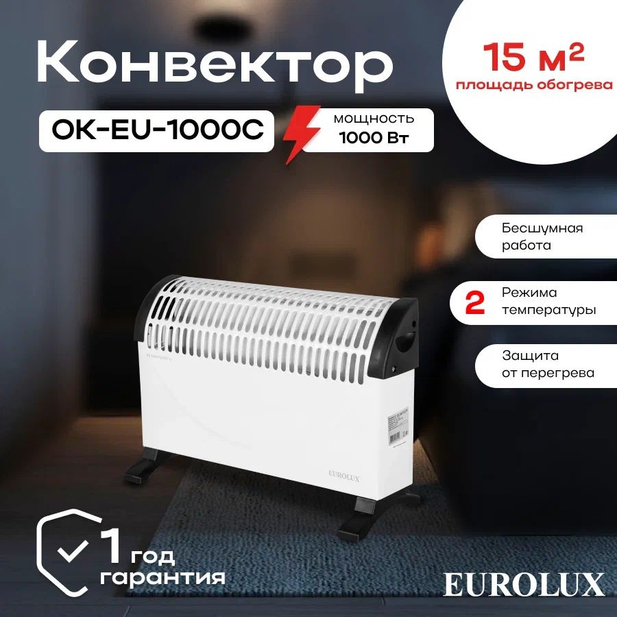 Конвектор электрический ОК-EU-1000C Eurolux, 1 кВт/ Обогреватель для дома  напольный и настенный