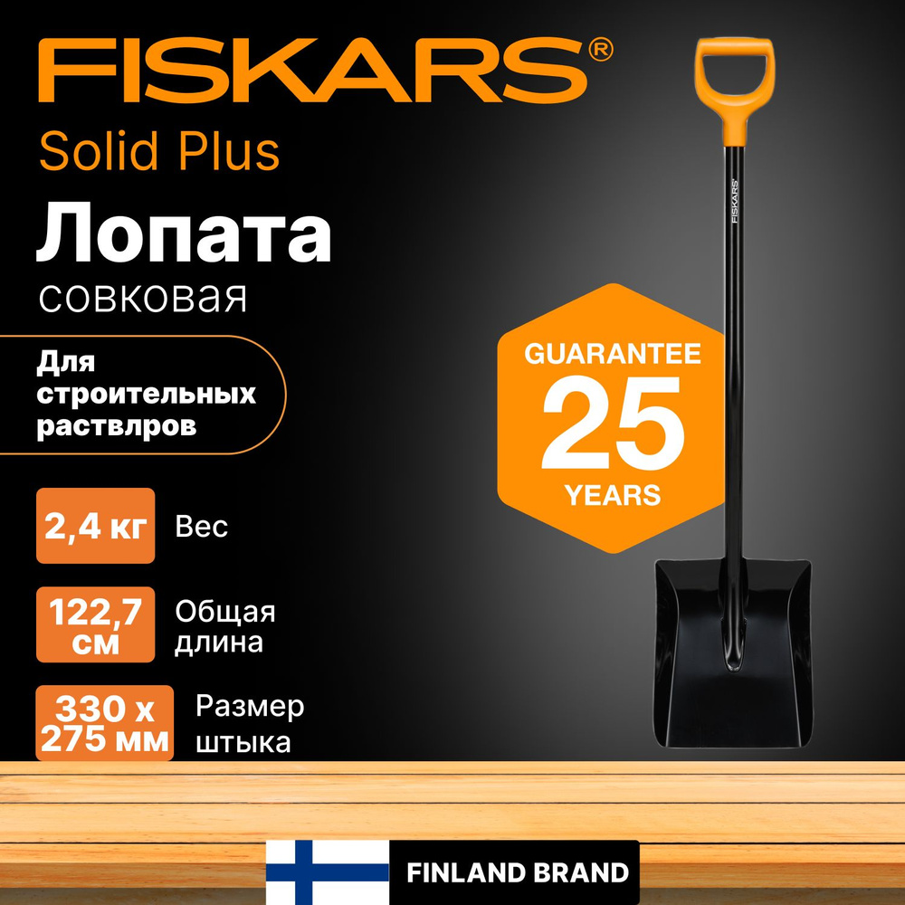 Лопата совковая для строительных растворов FISKARS 1227мм (1067518)  #1