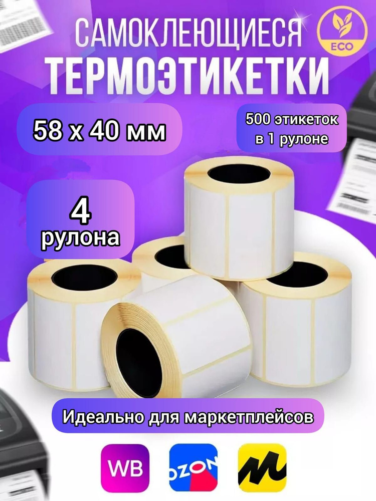 Термоэтикетка 58х40 мм, втулка 40мм, 500 этикеток в рулоне (для весов ...