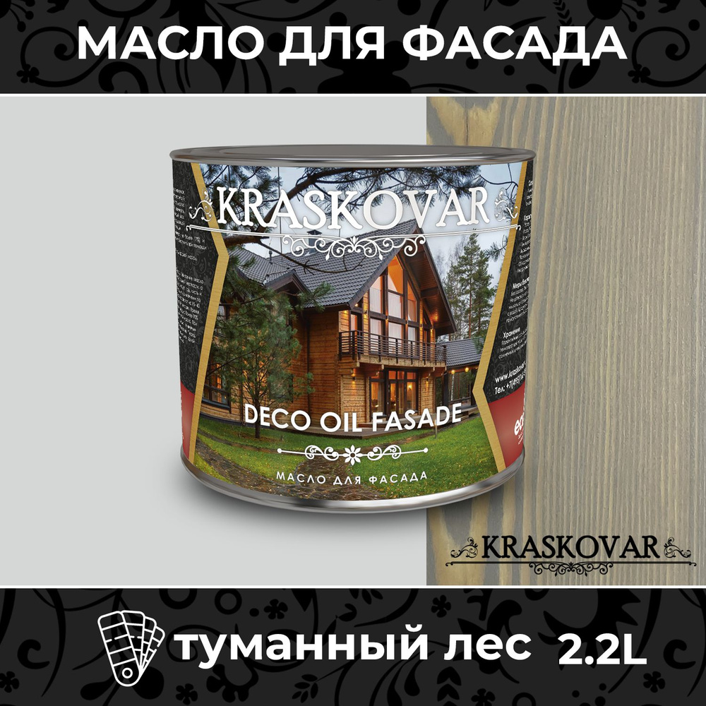 Масло для дерева и фасада Kraskovar Deco Oil Fasade Туманный лес 2,2л для наружных работ пропитка и защита #1