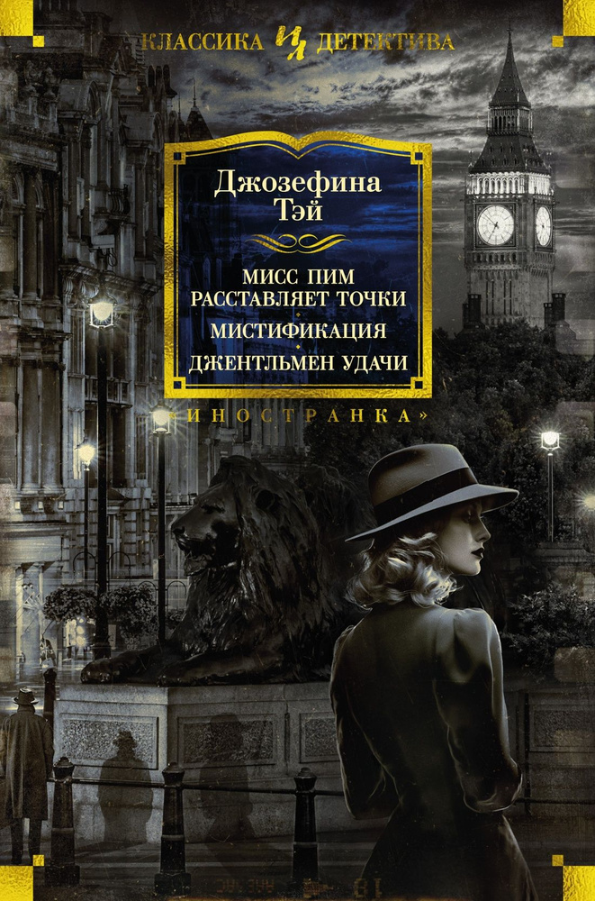 Мисс Пим расставляет точки. Мистификация. Джентльмен удачи | Тэй Джозефина  #1