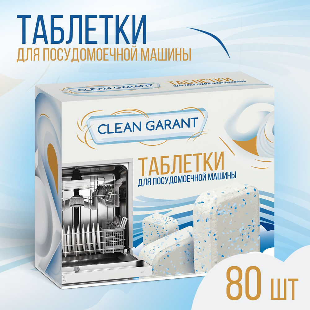 Таблетки для посудомоечной машины Clean Garant 80 шт, (1,5 кг), таблетки  для посудомойки без запаха, не растворимая оболочка - купить с доставкой по  выгодным ценам в интернет-магазине OZON (1302469846)