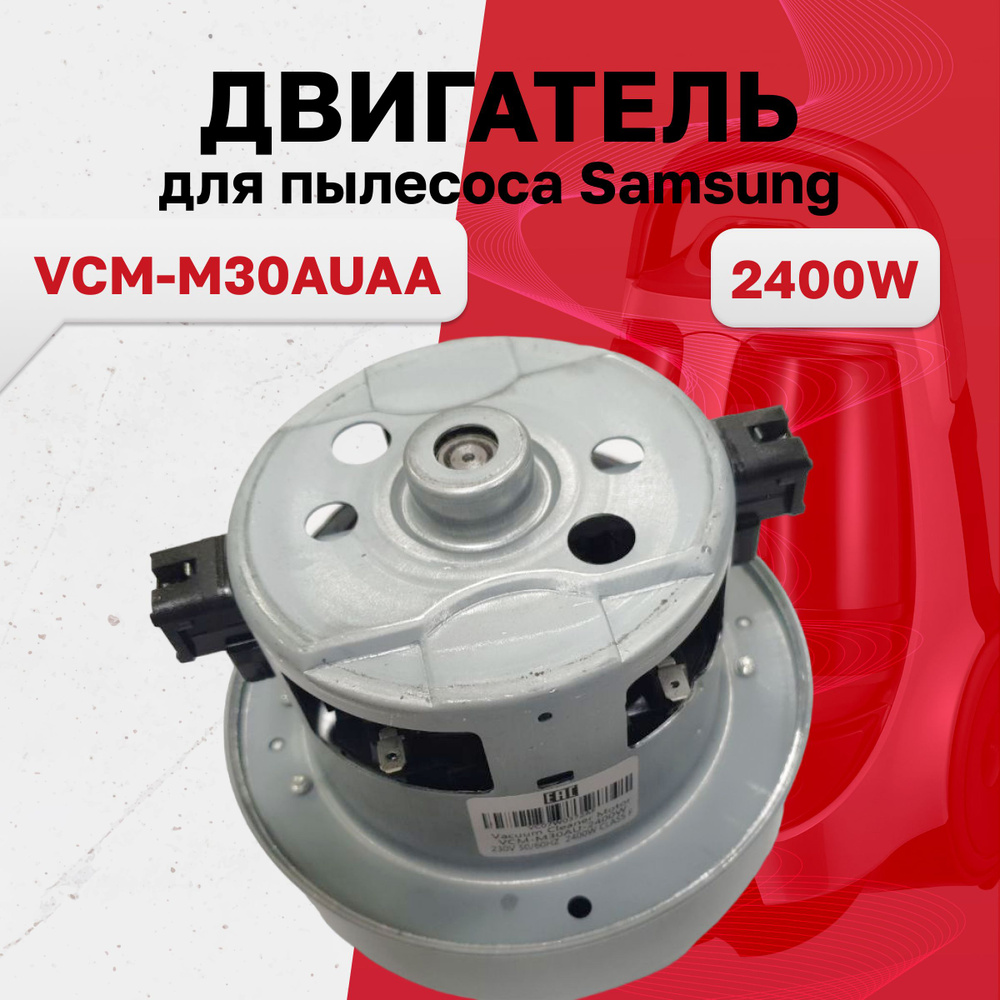 Двигатель для пылесоса Samsung VCM-M30AUAA 2400W - купить с доставкой ...