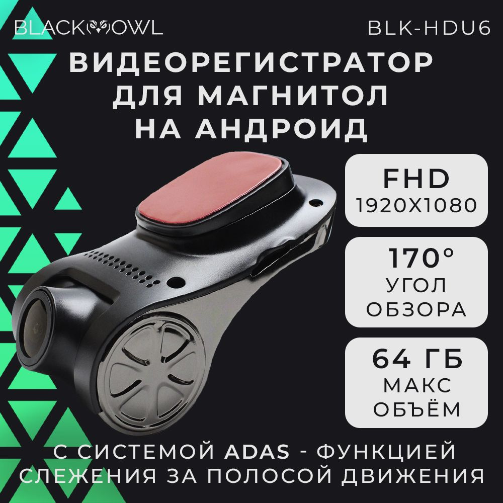 Видеорегистратор BLACK OWL BLK-HDU6 - купить в интернет-магазине по низким  ценам с доставкой OZON (1303026989)