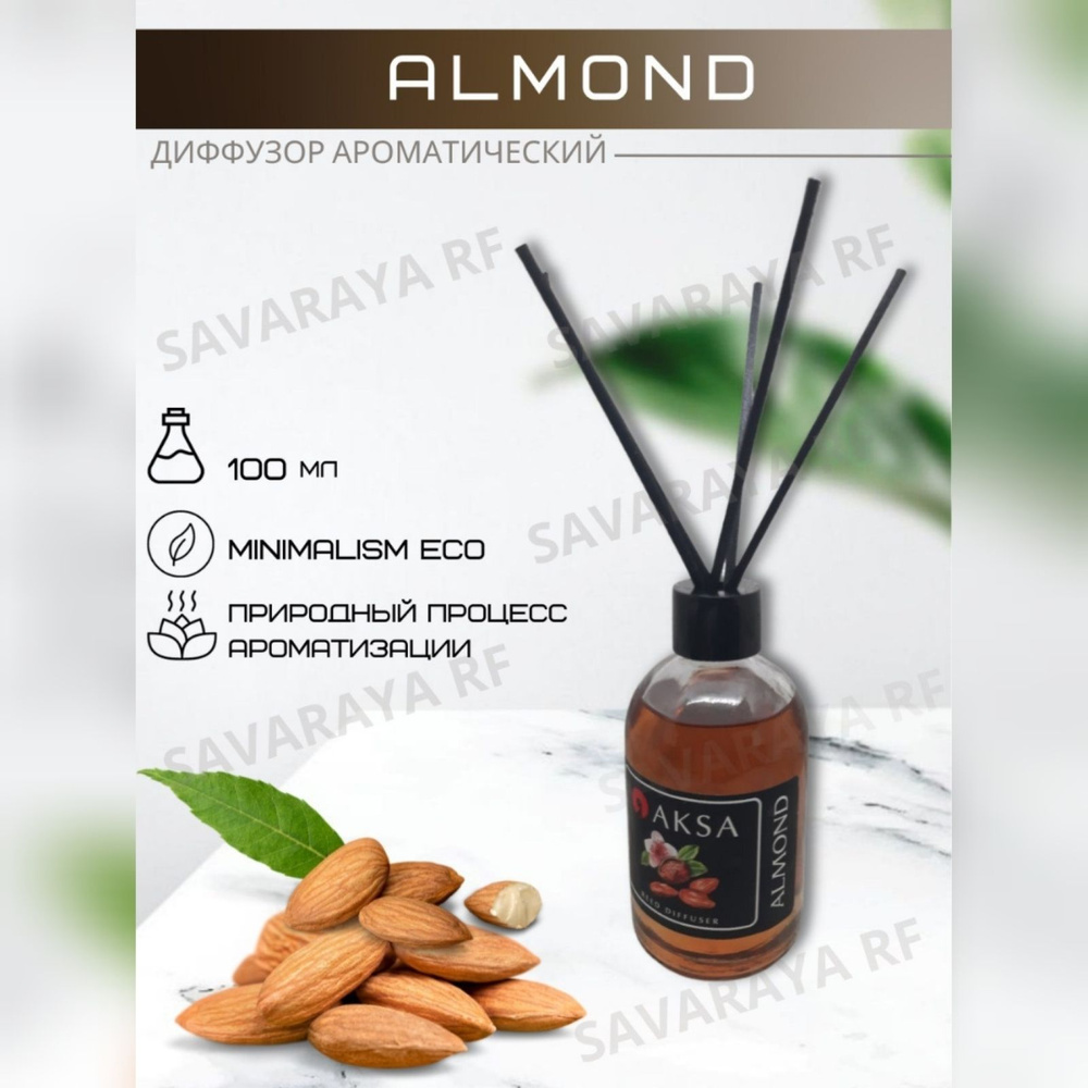 Диффузор ароматический турецкий Almond/Миндаль reed diffuser by AKSA ESANS,  100мл