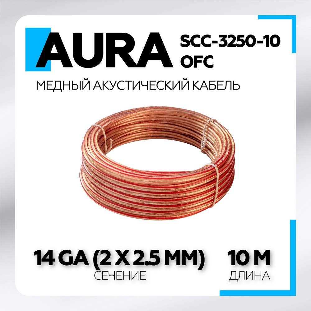 Медный акустический кабель 2х2.5 Aura SCC-3250-10 OFC, прозрачный, 2 ...
