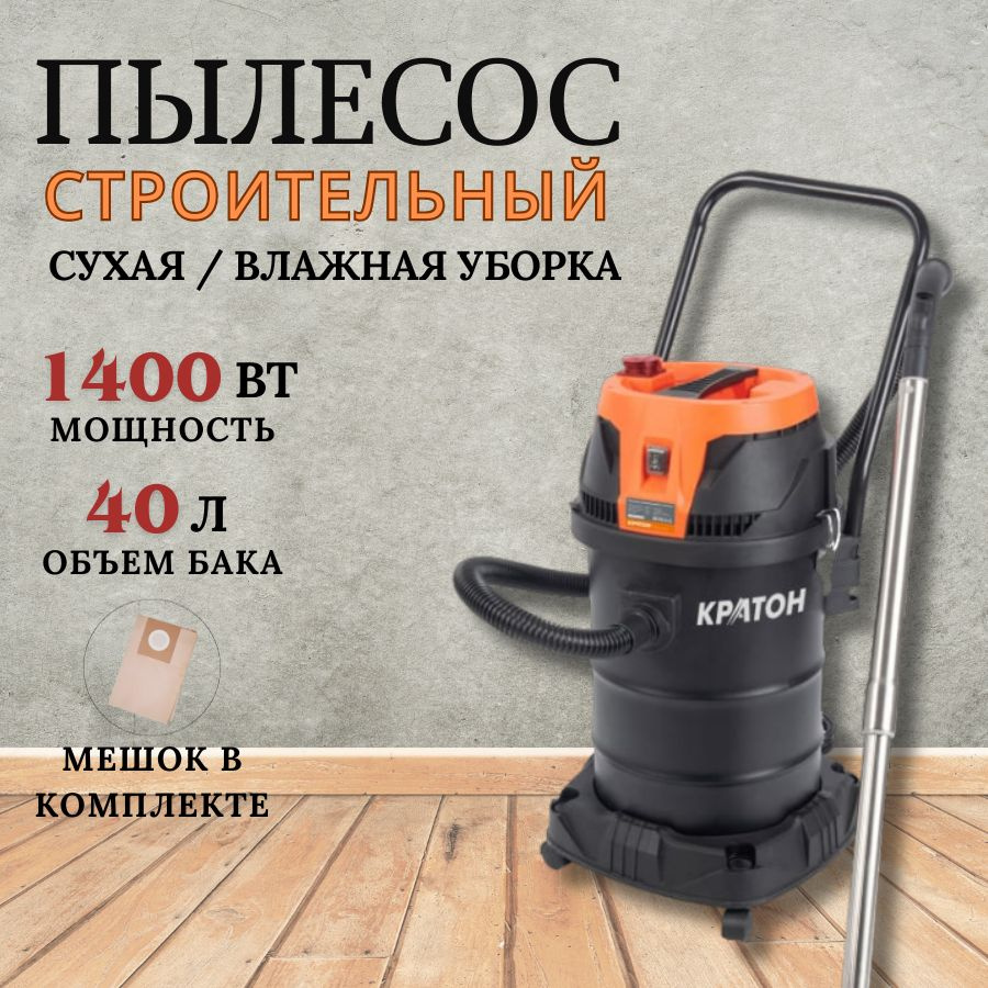 Пылесос строительный / промышленный от сети КРАТОН VC-40/1400, (1400 Вт;  бак 40 л)