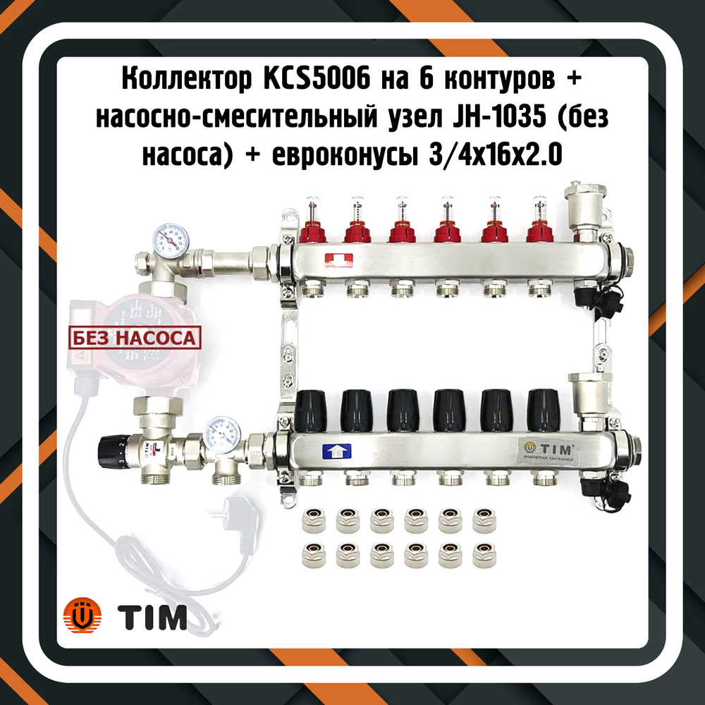 Коллектор для теплого пола KCS5006 на 6 контуров + насосно-смесительный узел JH-1035 + евроконусы 3/4х16х2.0 #1