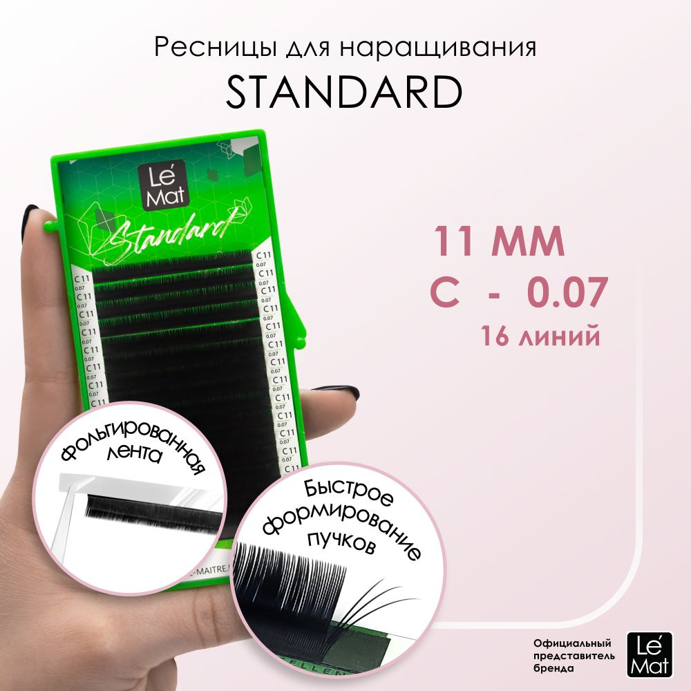 Ресницы для наращивания Le Maitre "Standard" 16 линий C 0.07 11 mm #1