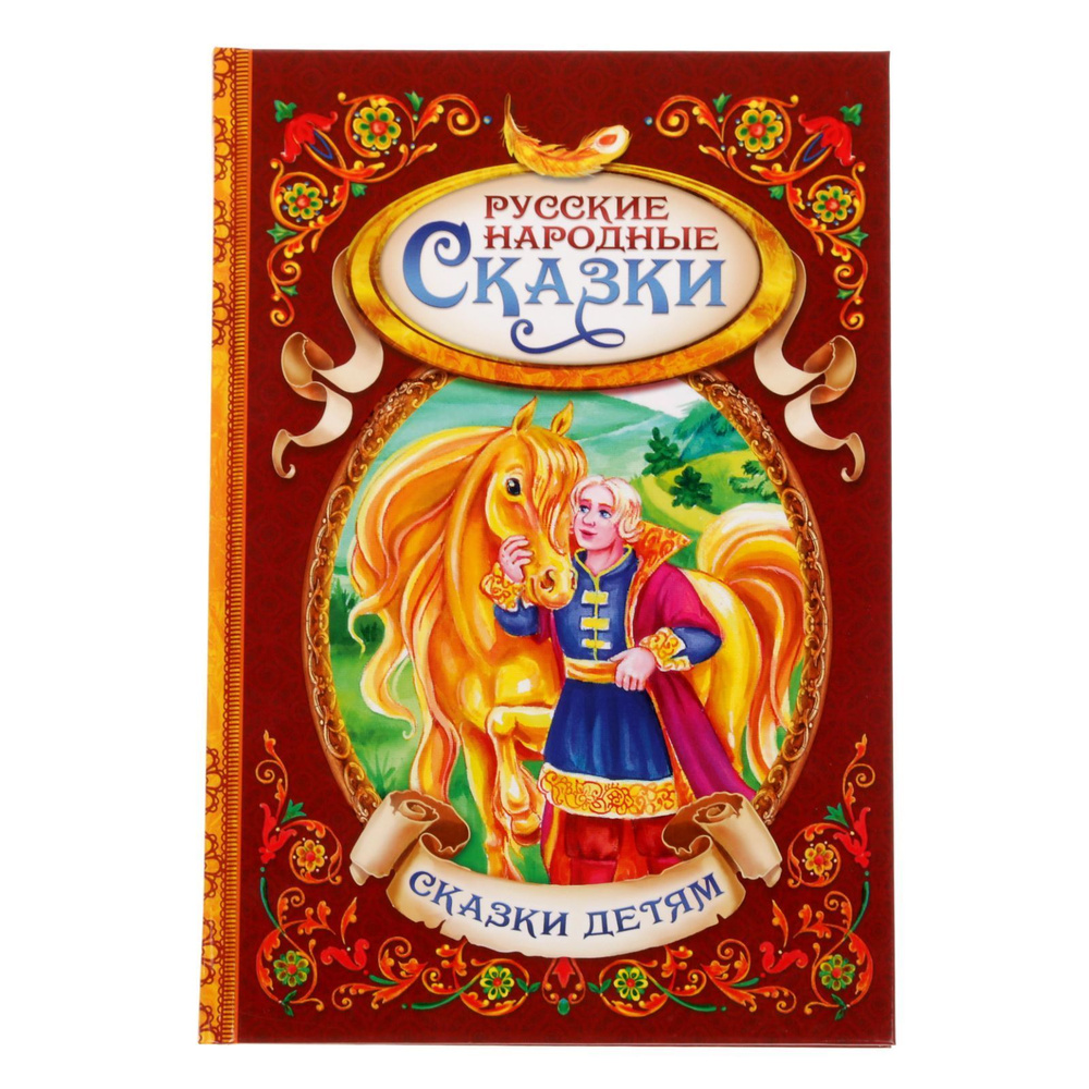 Книга детская, Буква-Ленд "Русские народные сказки", в твёрдом переплёте, 128 стр., для малышей | Народное #1