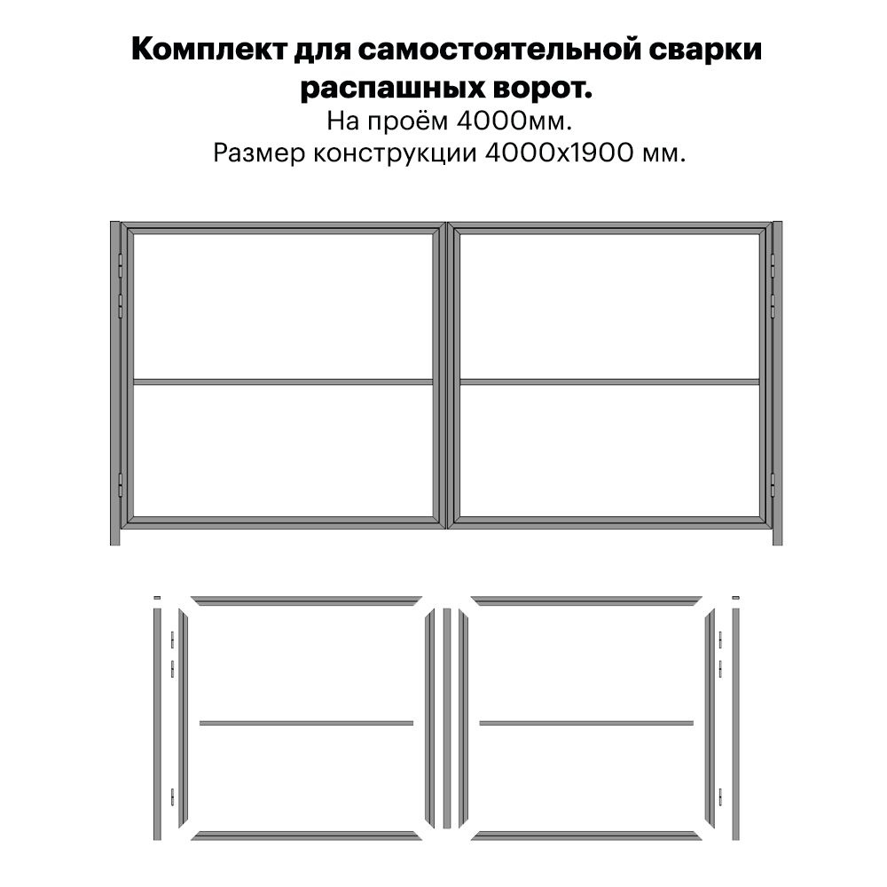 Сборные распашные ворота. Комплект для самостоятельной сварки распашных  ворот на проём 4000 мм. Размер конструкции 4000х1900 мм.