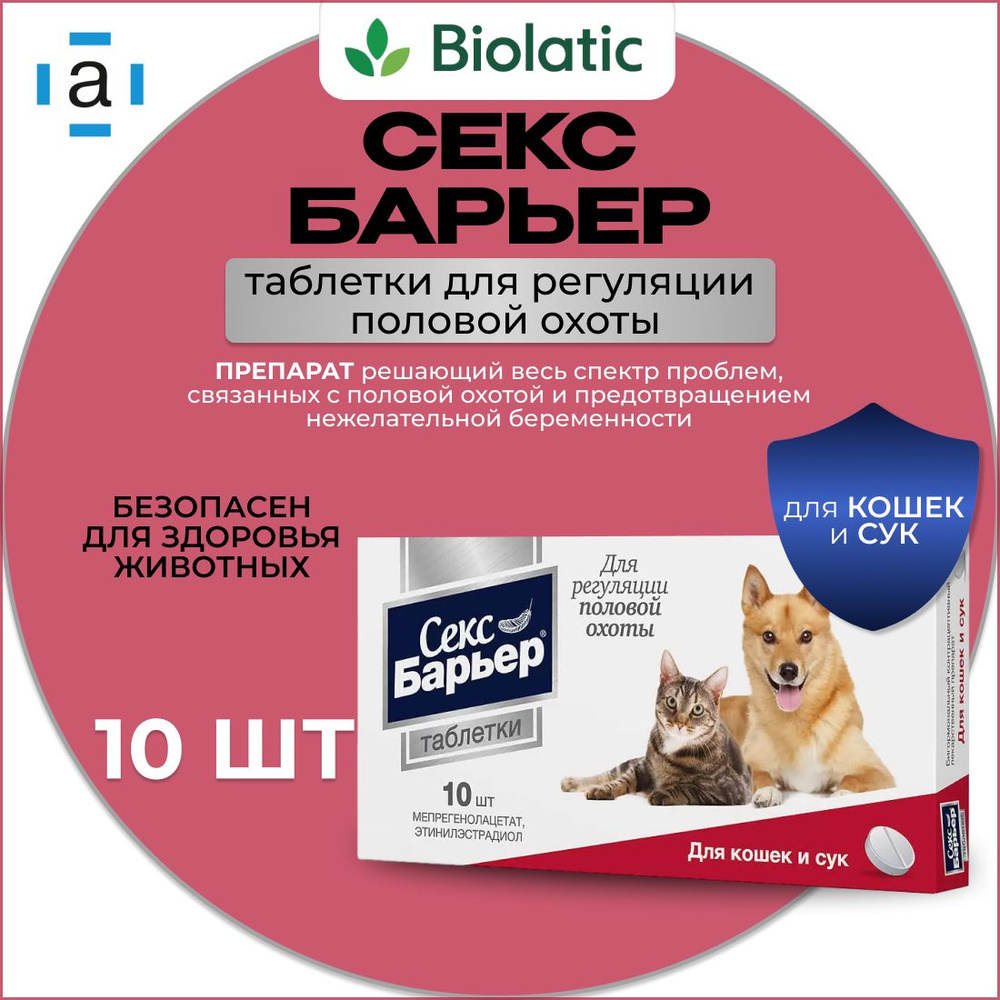 Секс Барьер таблетки для кошек и сук, 10 шт. - купить с доставкой по  выгодным ценам в интернет-магазине OZON (934307959)