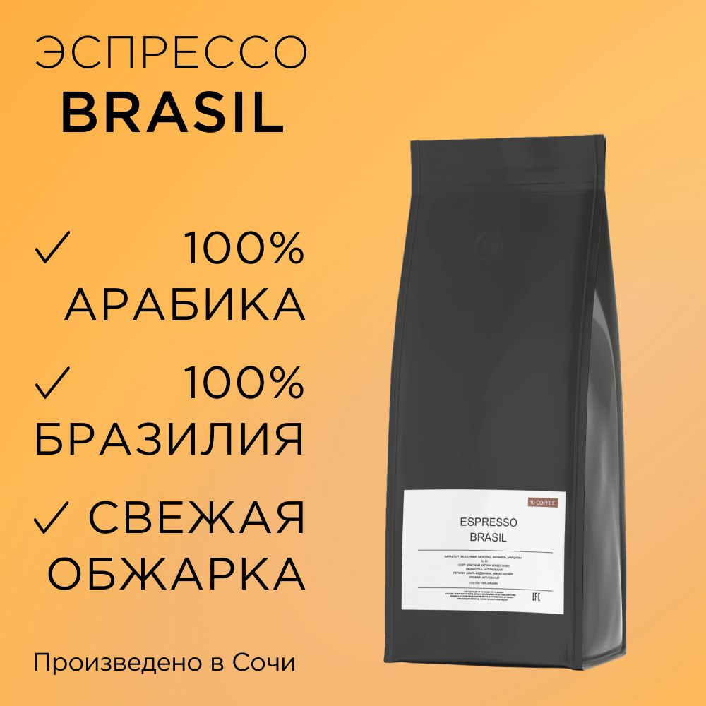 Кофе в зернах Espresso Brazil 1 кг. Бразилия/Натуральный/Средняя обжарка  #1