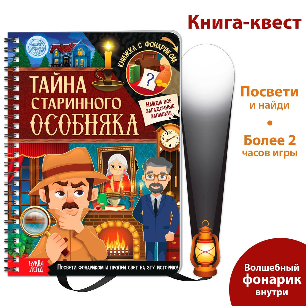 Книга - квест с фонариком Тайна старинного особняка 30 стр. - купить с  доставкой по выгодным ценам в интернет-магазине OZON (1430847245)