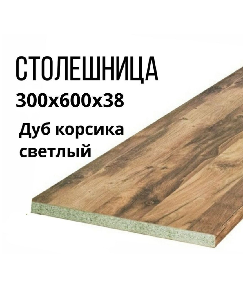 Столешница,600х300х38мм #1