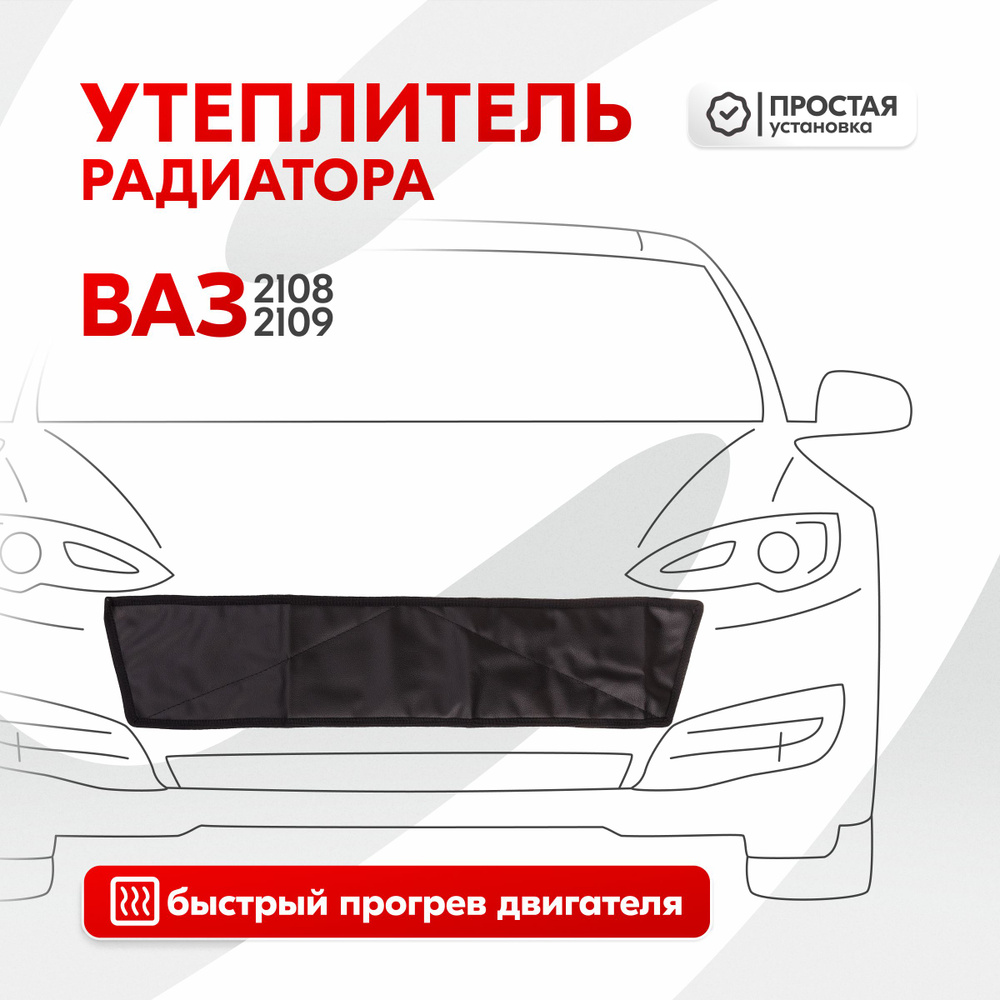 Утеплитель радиатора Ваз 2108, Ваз 2109, иск. кожа - Skyway арт. S10001005  - купить по выгодной цене в интернет-магазине OZON (745115264)