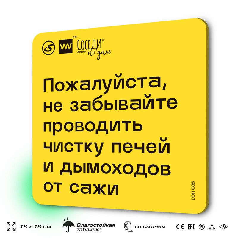 Табличка с правилами для дачи "Не забывайте чистить печи и дымоходы от сажи", 18х18 см, пластиковая, #1