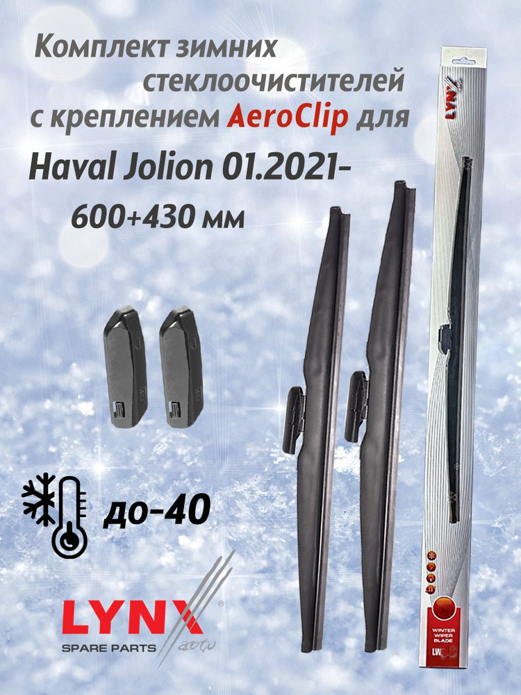Зимние дворники LYNX для Haval Jolion 01.2021- 600+430 мм