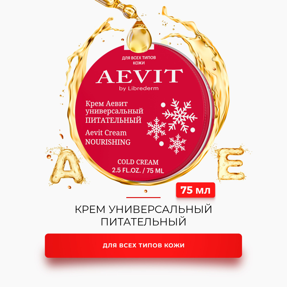 AEVIT / АЕВИТ Крем универсальный питательный для лица, рук и тела 0+ 75 мл  #1