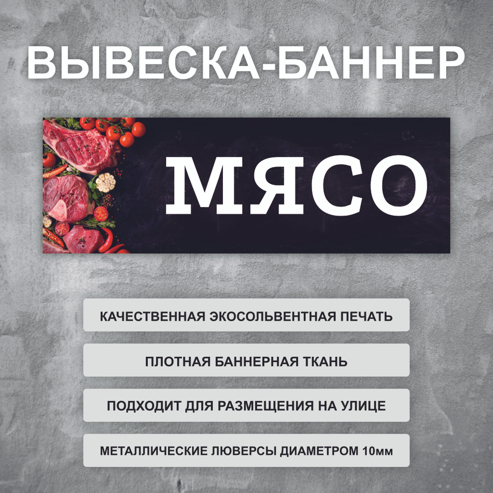 Вывеска баннер \"Мясо\" уличная рекламная вывеска (размер 200х66см ...