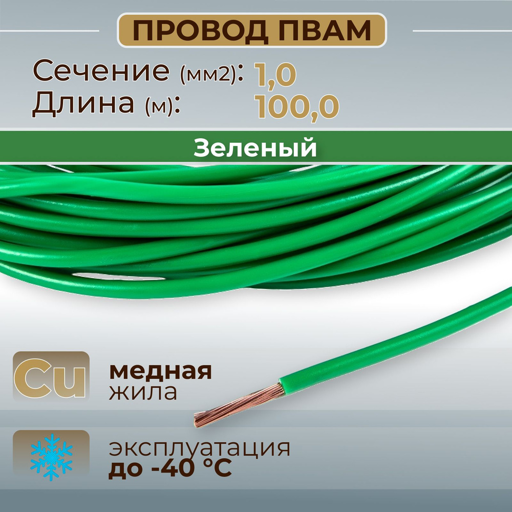 Провода автомобильные ПВАМ цвет зеленый с сечением 1,0 кв.мм, длина 100м