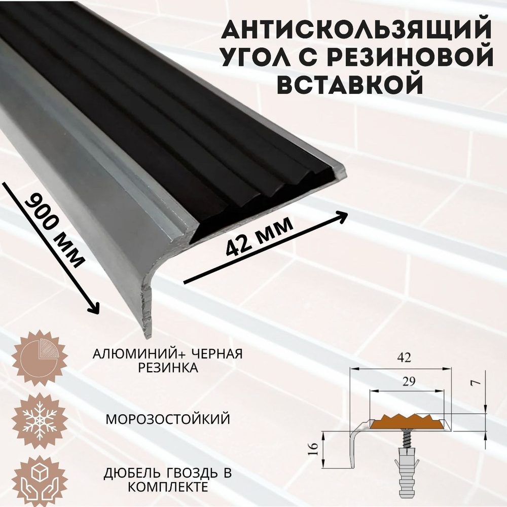 Противоскользящая лента алюминиевый угловой порог на ступени с резиновой вставкой 42 мм x 0,9 м, 1 шт. #1