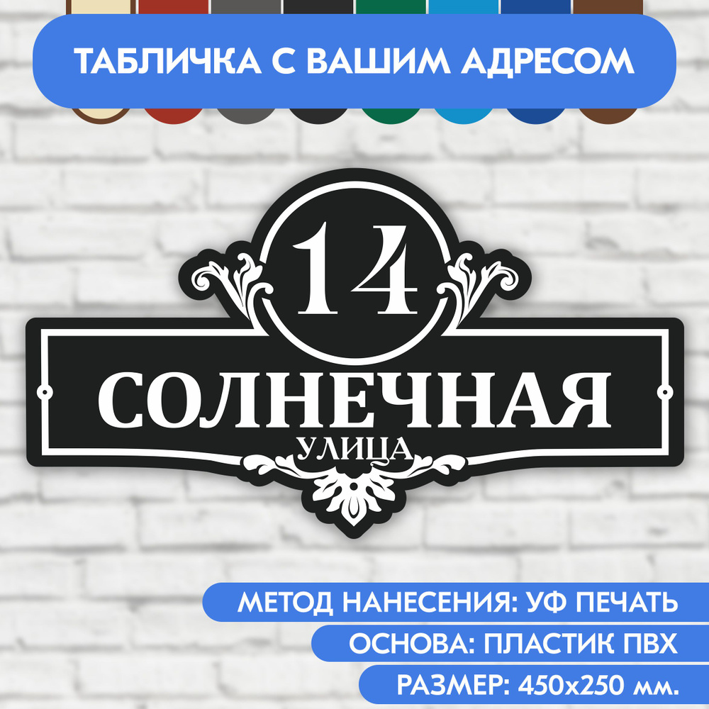 Адресная табличка на дом 450х250 мм. "Домовой знак", чёрная, из пластика, УФ печать не выгорает  #1