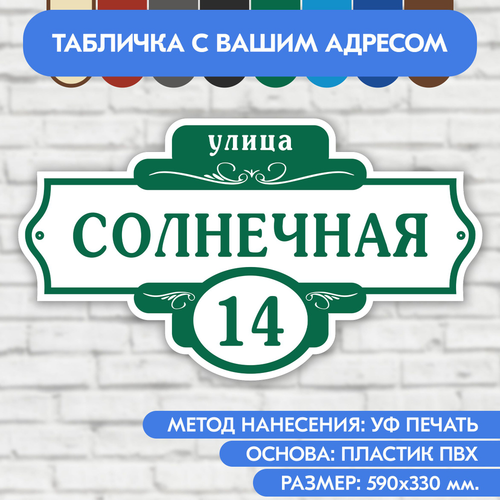 Адресная табличка на дом 590х330 мм. "Домовой знак", бело- зелёная, из пластика, УФ печать не выгорает #1