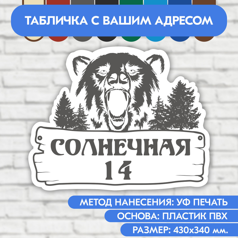 Адресная табличка на дом 430х340 мм. "Домовой знак Медведь", бело-серая, из пластика, УФ печать не выгорает #1