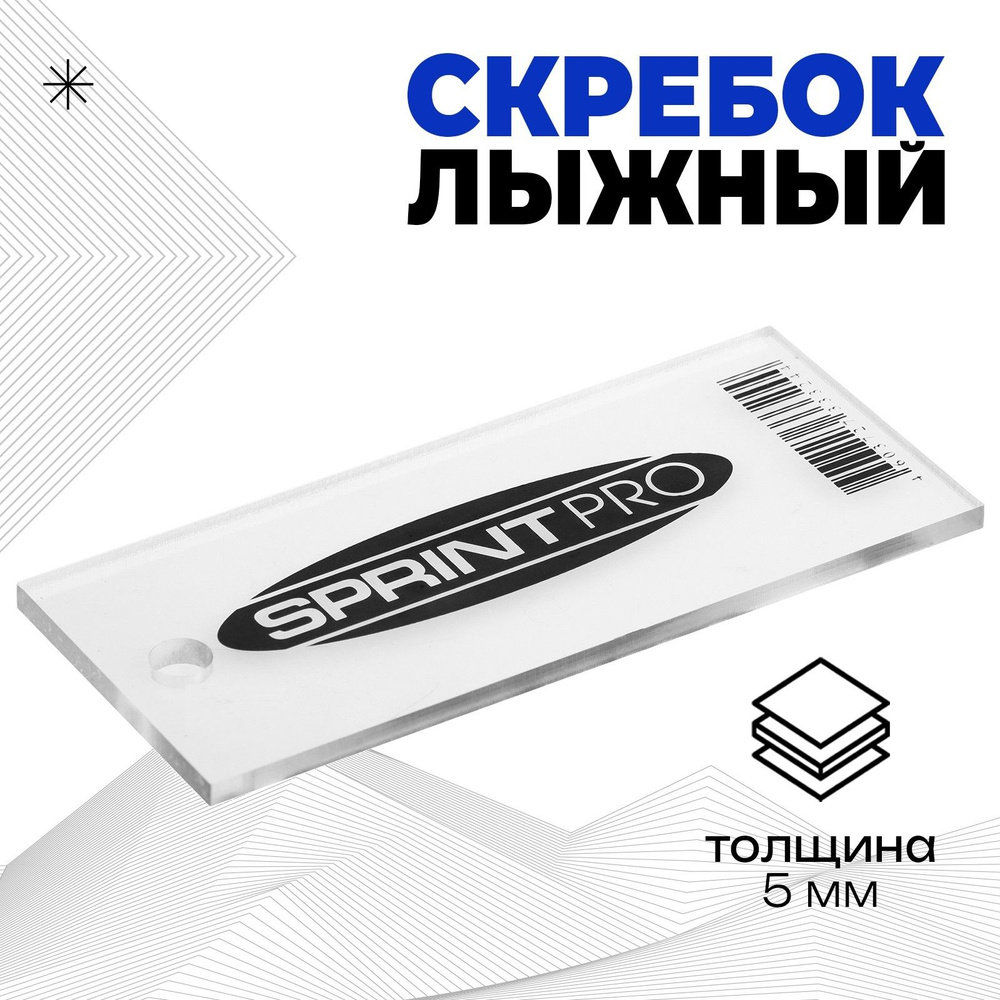 Скребок лыжный SPRINT PRO, 5 мм #1