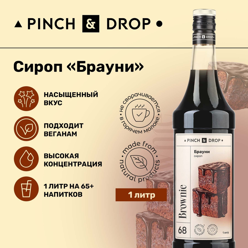 Сироп Pinch& Drop Брауни (для кофе, коктейлей и десертов), стекло, 1л.  #1