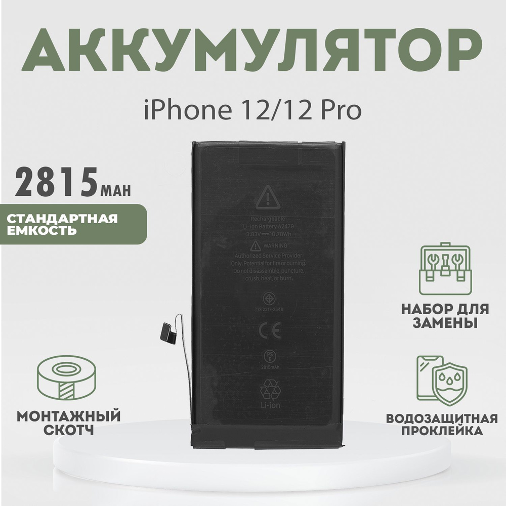 Аккумулятор оригинальной ёмкости 2815 mAh для iPhone 12, 12 Pro +  расширенный набор для замены - купить с доставкой по выгодным ценам в  интернет-магазине OZON (905697868)