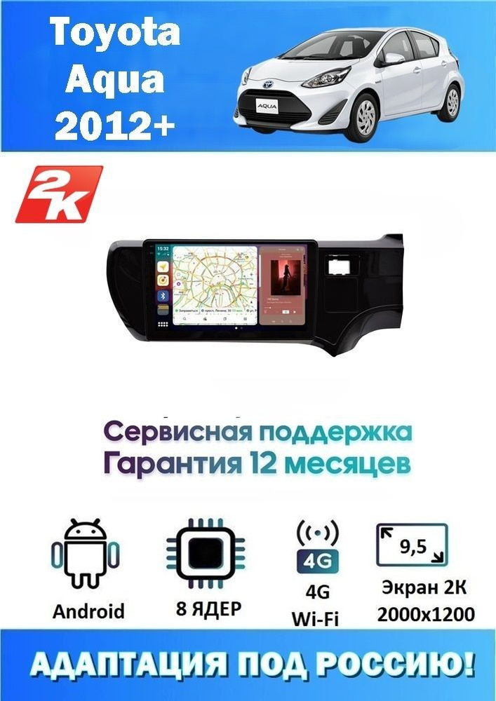 Автомагнитола для Toyota Aqua 2011+ Экран 2K 2000x1200 (8 ядер 4/32 GB 4G Модем,Sim-Карта,DSP,Carplay) #1