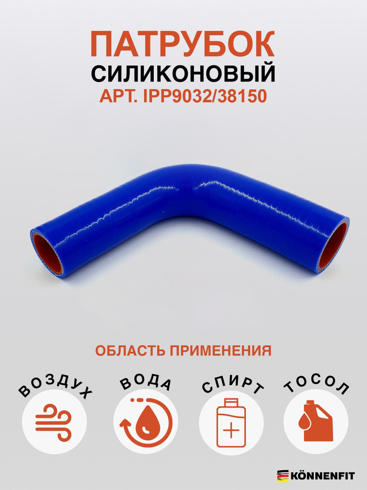 KONNENFIT Патрубок охлаждения, 150 мм, арт. IPP9032/38150 #1