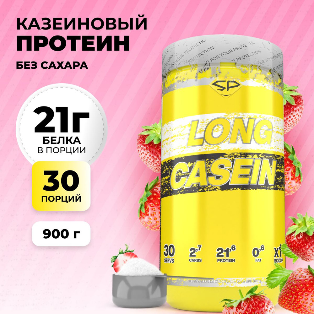 Казеиновый протеин STEELPOWER для похудения / Казеин мицеллярный LONG  CASEIN, 900 гр, Клубника со сливками