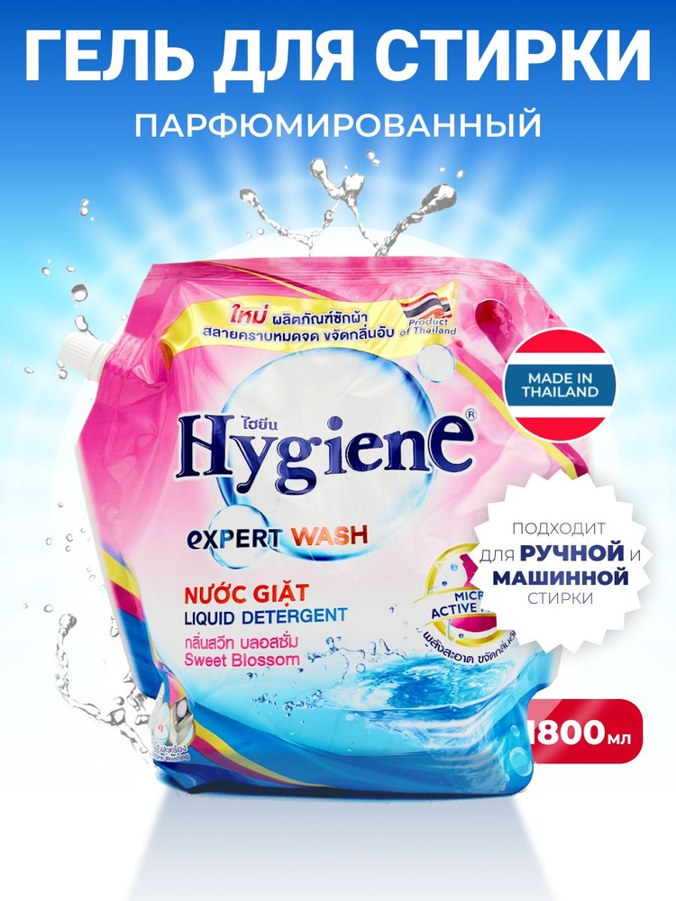 Hygiene Гель для стирки парфюмированный, Сладкий бутон, Таиланд, Detergent Sweet Blossom, 1800 мл  #1