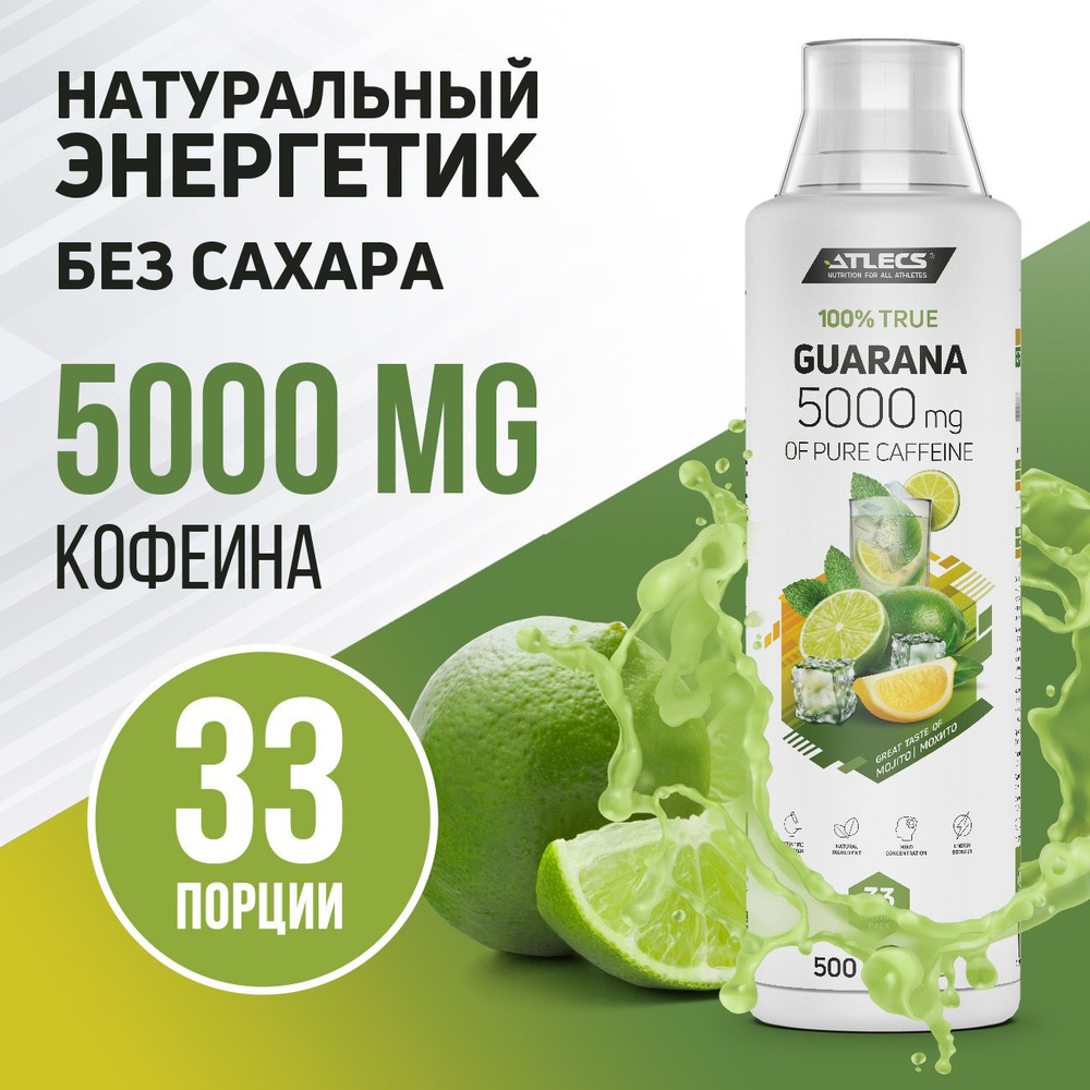 Гуарана жидкая, Atlecs Guarana 5000 мг, мохито 500 мл, 33 порции ...