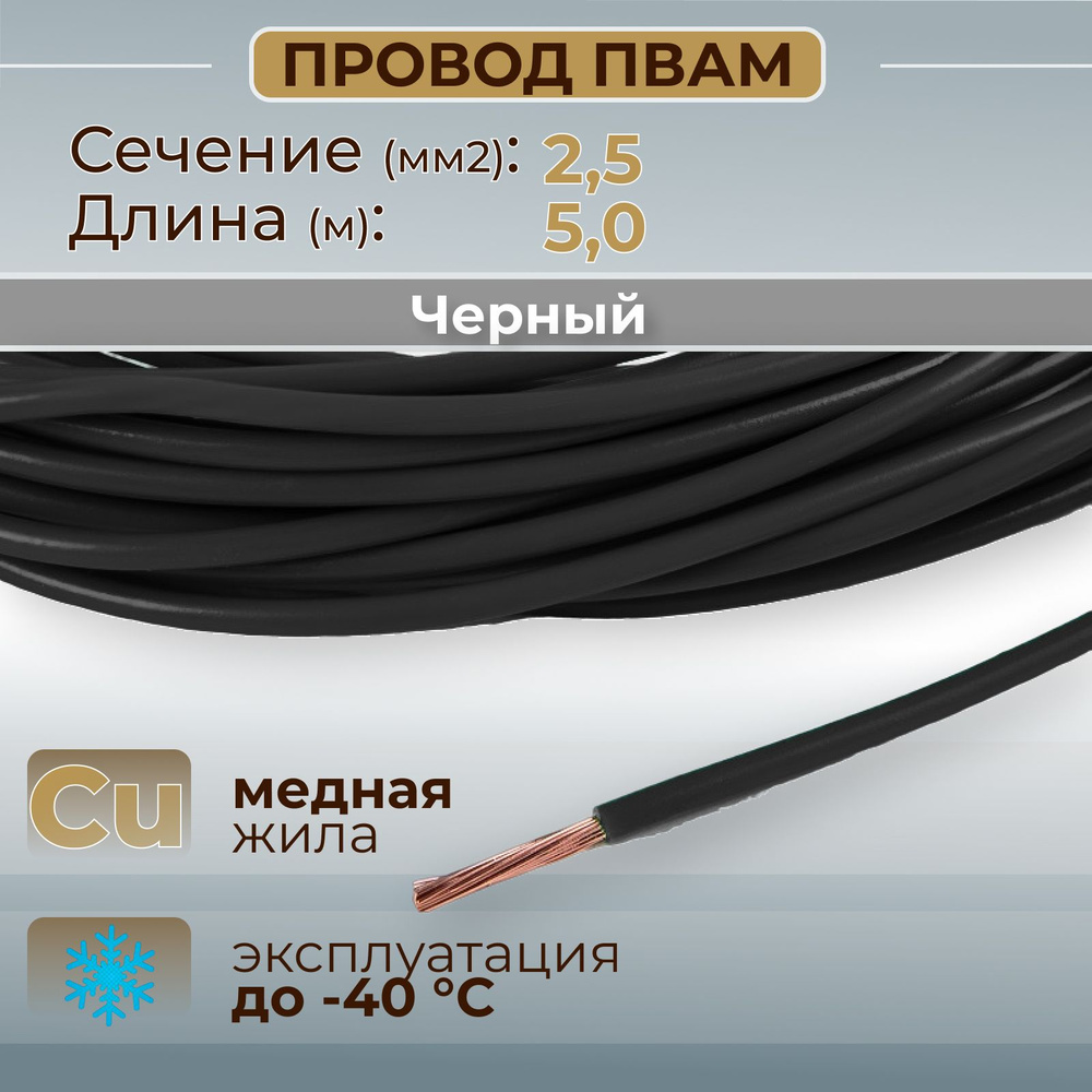 Провода автомобильные ПВАМ цвет черный с сечением жилы 2,5 кв.мм, длина 5м,  AX, арт AX3582 - купить в интернет-магазине OZON с доставкой по России  (286932242)