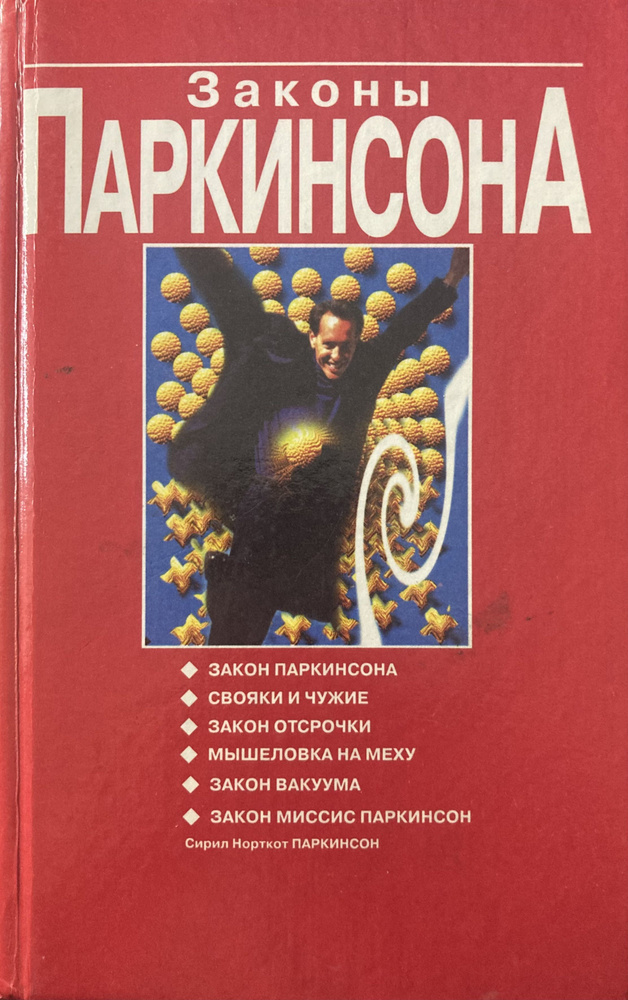 Законы Паркинсона - купить с доставкой по выгодным ценам в интернет ...