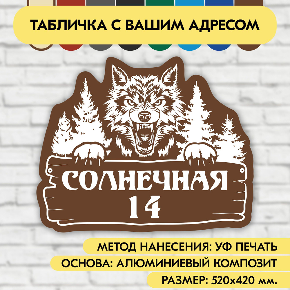 Адресная табличка на дом 520х420 мм. "Домовой знак Волк", коричневая, из алюминиевого композита, УФ печать #1