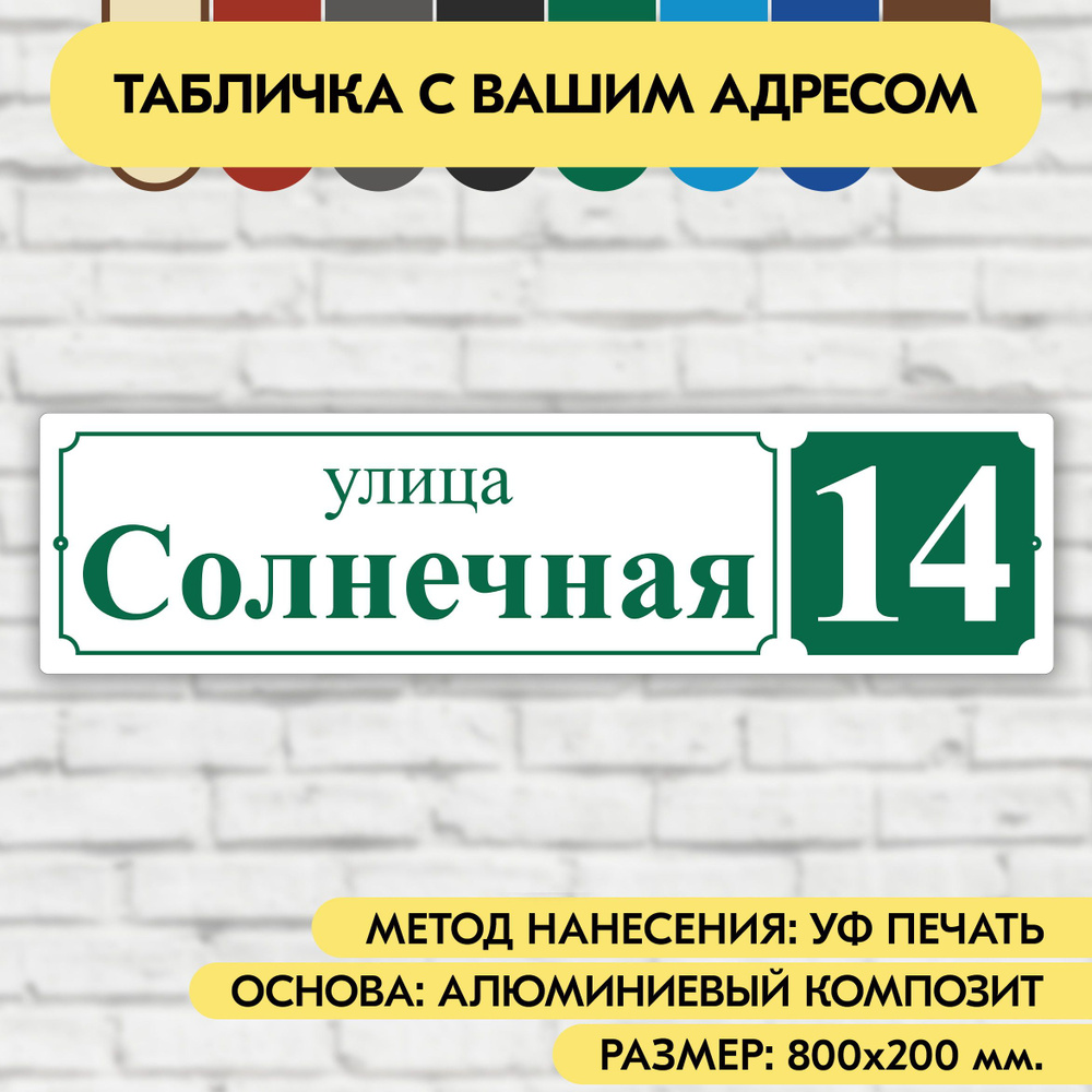 Адресная табличка на дом 800х200 мм. "Домовой знак", бело- зелёная, из алюминиевого композита, УФ печать #1